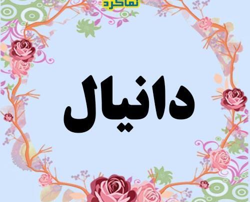 عکس نوشته به نام دانیال