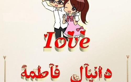 عکس نوشته به نام دانیال