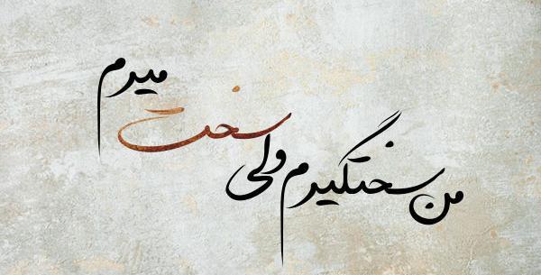 عکس نوشته های علیرضا طلیسچی