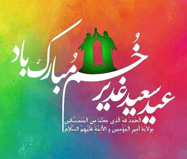 عکس نوشته تبریک غدیر
