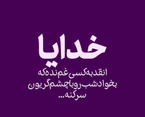 عکس نوشته تیکه دار خاص