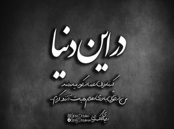 عکس نوشته تیکه دار خاص