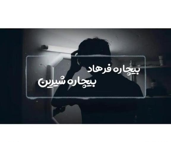 عکس نوشته بیچاره فرهاد بیچاره شیرین