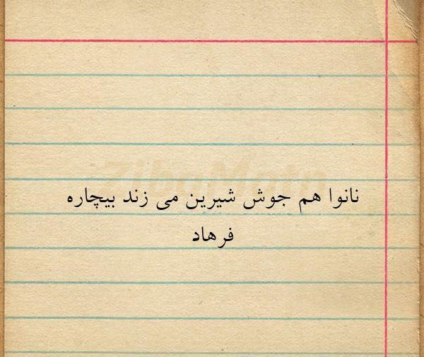 عکس نوشته بیچاره فرهاد بیچاره شیرین
