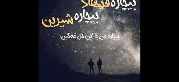 عکس نوشته بیچاره فرهاد بیچاره شیرین