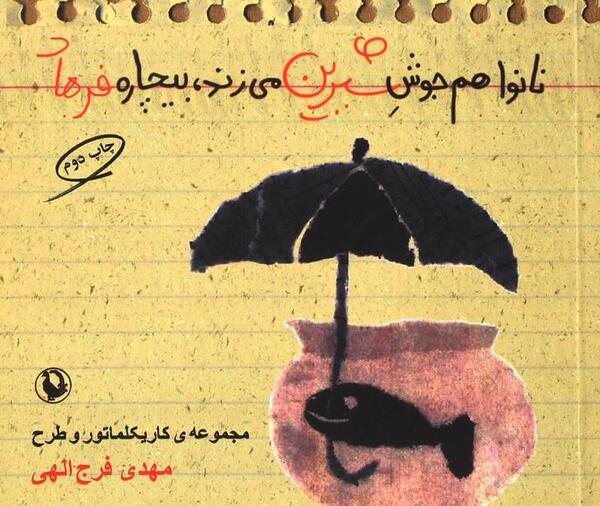 عکس نوشته بیچاره فرهاد بیچاره شیرین