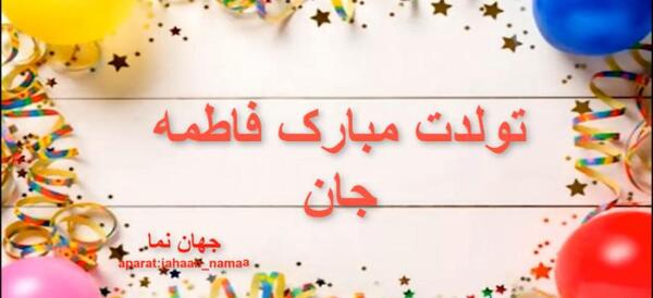 عکس نوشته تولدت مبارک فاطمه جون