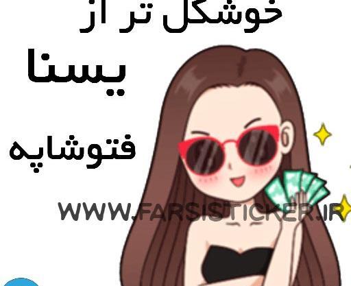 عکس استیکر یسنا