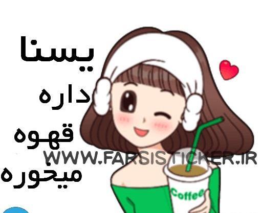 عکس استیکر یسنا