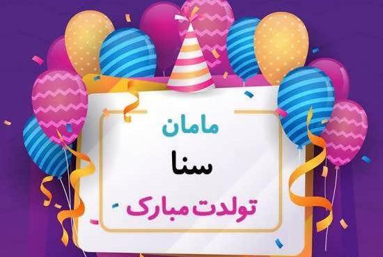 عکس تبریک تولد برای ثنا
