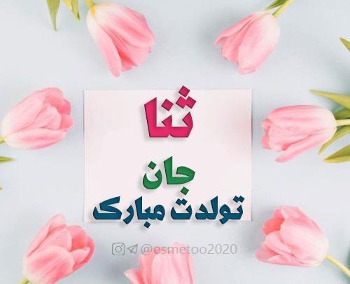 عکس تبریک تولد برای ثنا