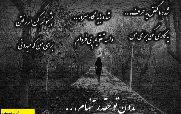 عکس چقدر تنهام