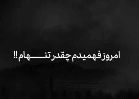 عکس چقدر تنهام