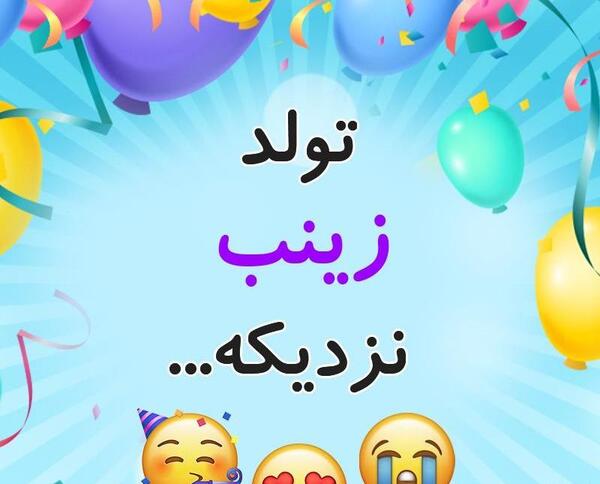 عکس نوشته های زینب جان تولدت مبارک