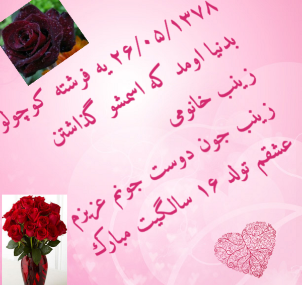 عکس نوشته های زینب جان تولدت مبارک