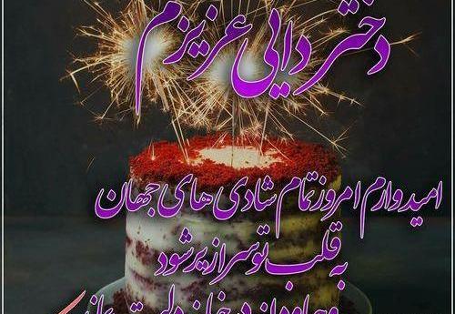 عکس بهترین دختر دایی دنیا تولدت مبارک