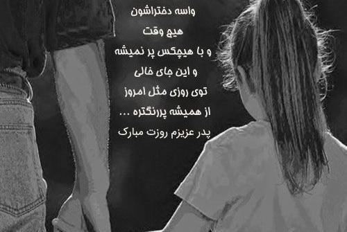 عکس نوشته پدر فوت شده برای دختر