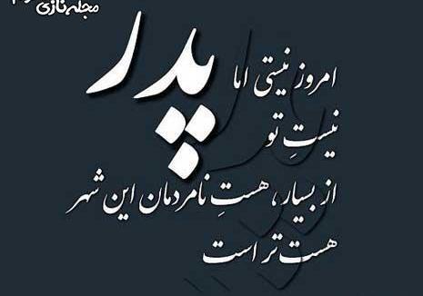 عکس نوشته پدر فوت شده برای دختر