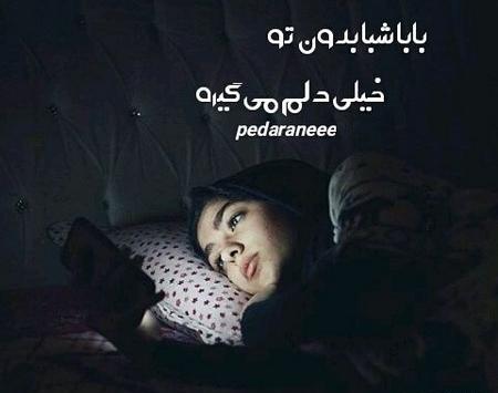 عکس نوشته پدر فوت شده برای دختر