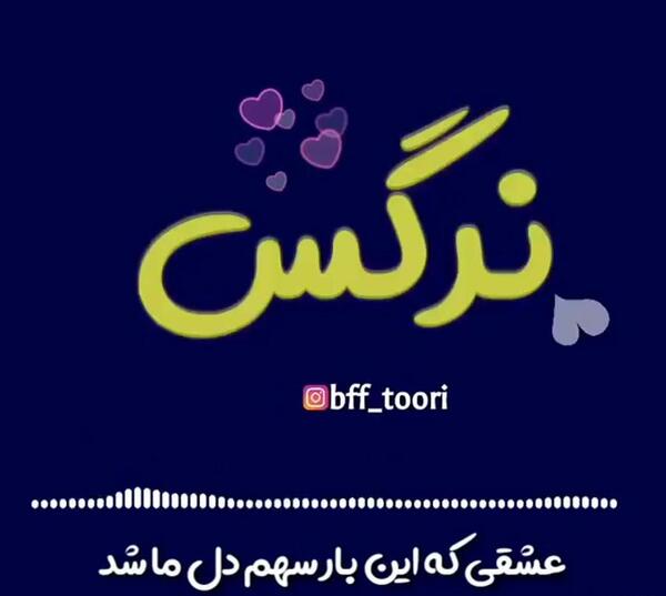 عکس نوشته عشقم نرگس