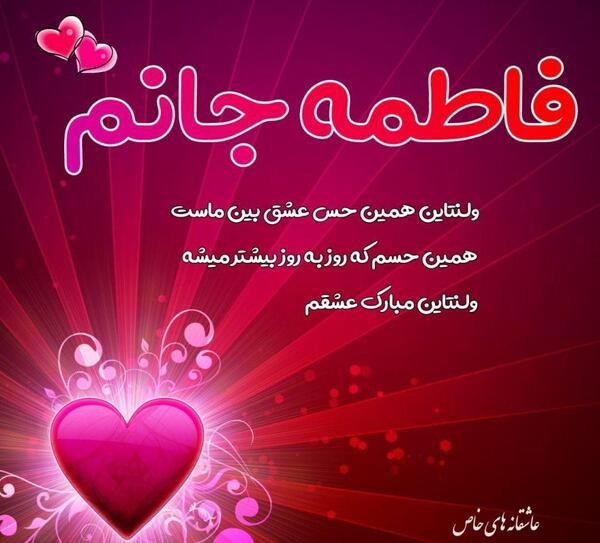 عکس نوشته فاطمه عشقم