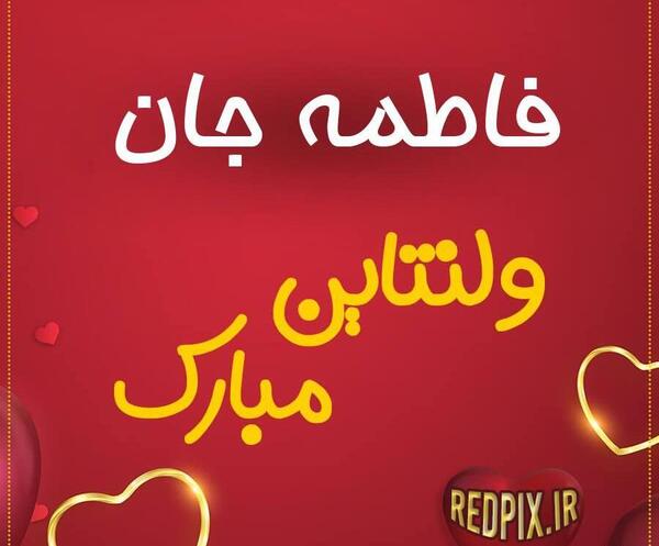 عکس نوشته فاطمه عشقم