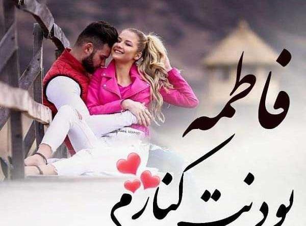 عکس نوشته فاطمه عشقم