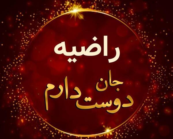عکس نوشته راضیه یعنی