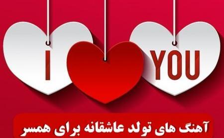 عکس همسر گلم تولدت مبارک