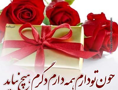 عکس همسر گلم تولدت مبارک