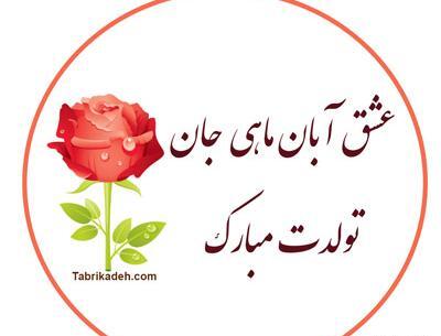 عکس همسر گلم تولدت مبارک
