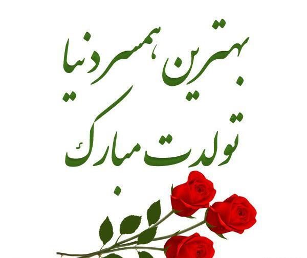 عکس همسر گلم تولدت مبارک