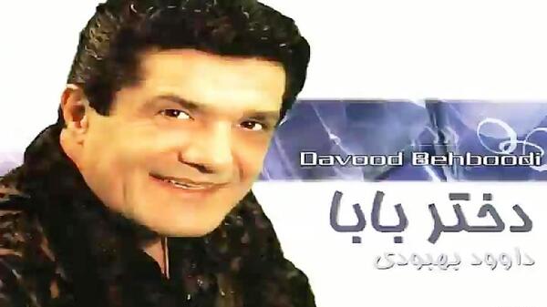 عکس جدید داوود بهبودی
