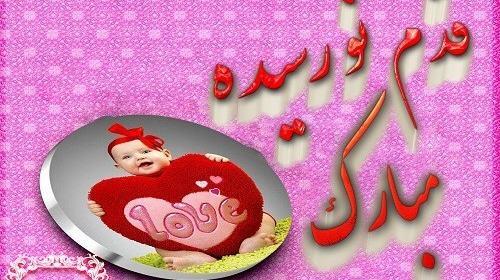 عکس قدم نورسیده مبارک دختر خاله