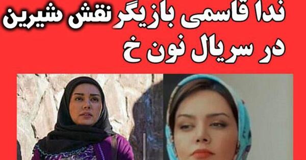 عکس شیرین در نون خ ۲