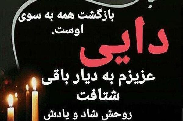 عکس نوشته برای دایی فوت شده