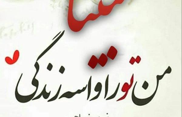عکس نوشته مبینا عشق یعنی تو