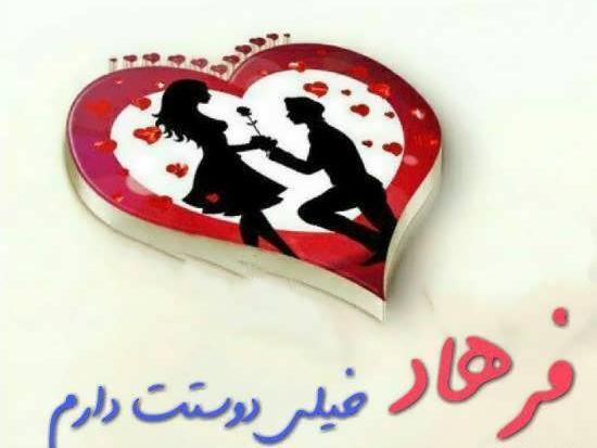 عکس نوشته فرهاد و رویا