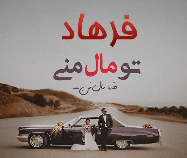 عکس نوشته فرهاد و رویا