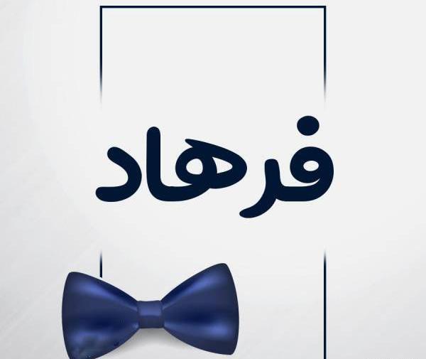 عکس نوشته فرهاد و رویا