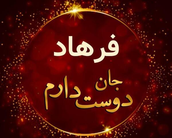 عکس نوشته فرهاد و رویا