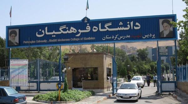 عکس دانشگاه فرهنگیان خدیجه کبری دزفول