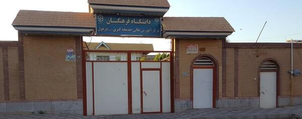 عکس دانشگاه فرهنگیان خدیجه کبری دزفول