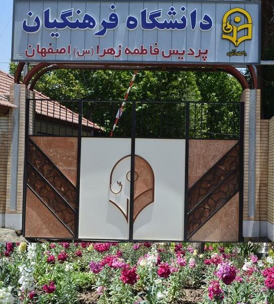 عکس دانشگاه فرهنگیان خدیجه کبری دزفول