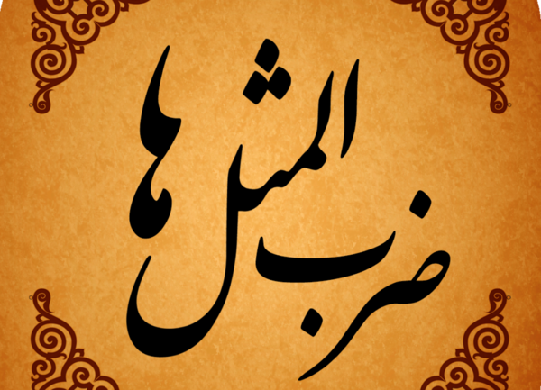 عکس ضرب المثل بیله دیگ بیله چغندر