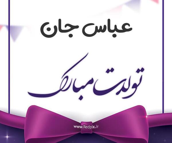 عکس نوشته بابا عباس