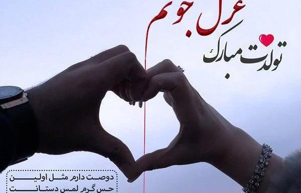 عکس نوشته تولدت مبارک غزل جان