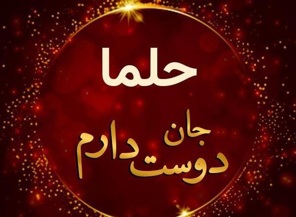 عکس پروفایل حلما انگلیسی