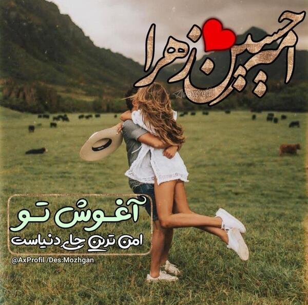 عکس زهرا و امیرحسین