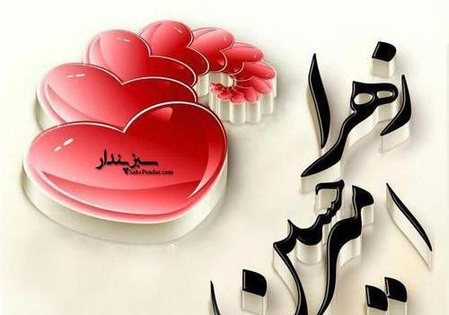 عکس زهرا و امیرحسین